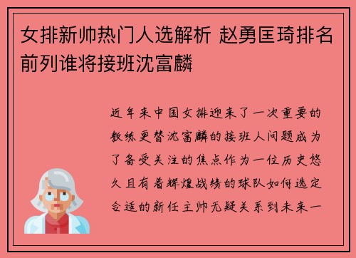 女排新帅热门人选解析 赵勇匡琦排名前列谁将接班沈富麟