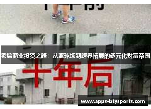 老詹商业投资之路：从篮球场到跨界拓展的多元化财富帝国