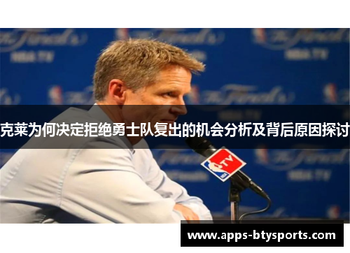 克莱为何决定拒绝勇士队复出的机会分析及背后原因探讨