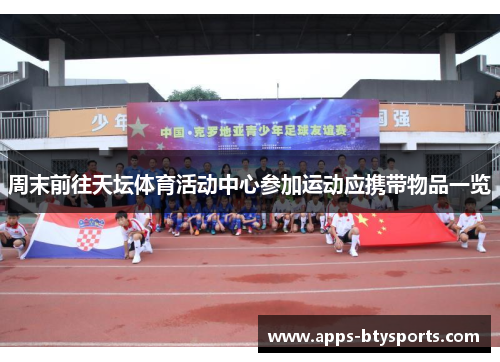 周末前往天坛体育活动中心参加运动应携带物品一览