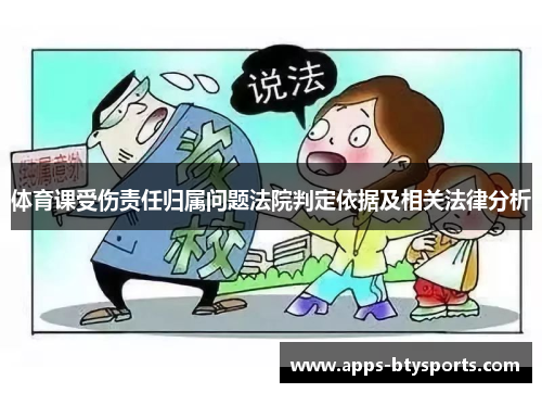 体育课受伤责任归属问题法院判定依据及相关法律分析